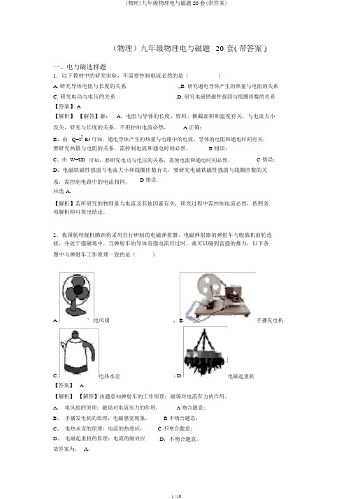 (物理)九年级物理电与磁题20套(带答案)