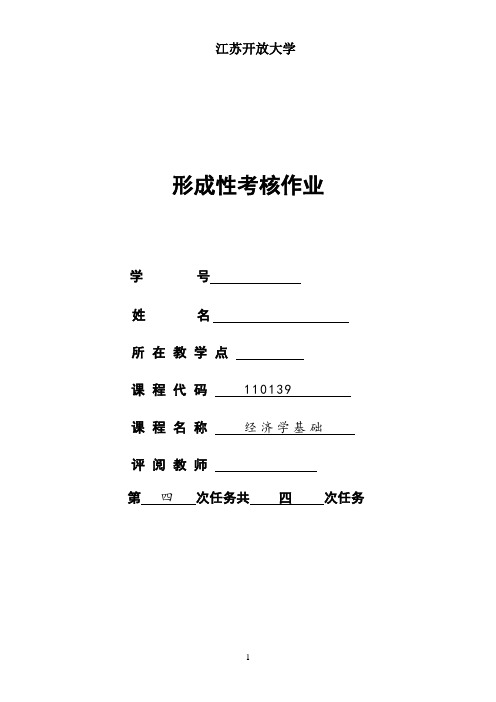 江苏开放大学 经济学基础 第四次形成性考核答案