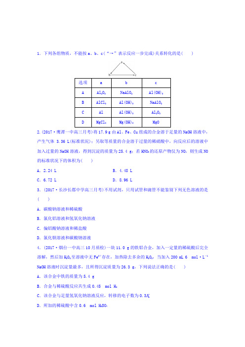 全国通用2018届高考化学一轮提分练：考点19-铝三角铁三角的问题探究 Word版含答案