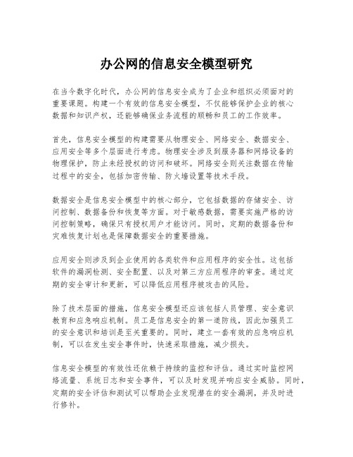 办公网的信息安全模型研究