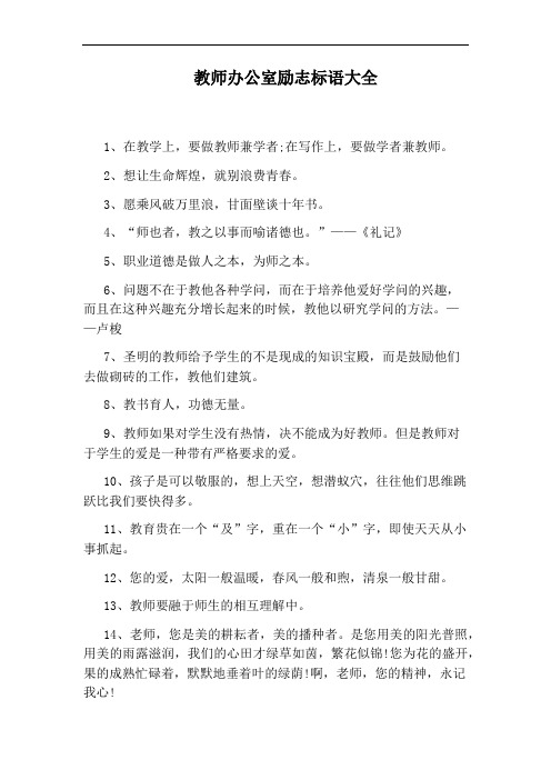 教师办公室励志标语大全