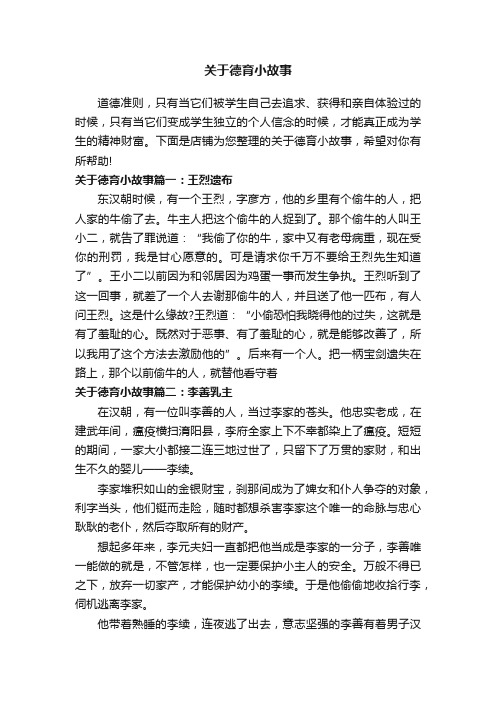 关于德育小故事