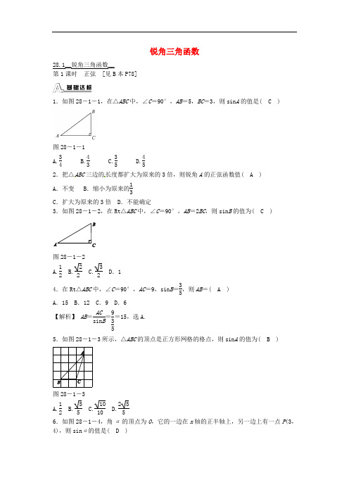 (人教版数学)初中9年级下册-同步练习-九年级数学下册 28.1 锐角三角函数同步测试 (新版)新人