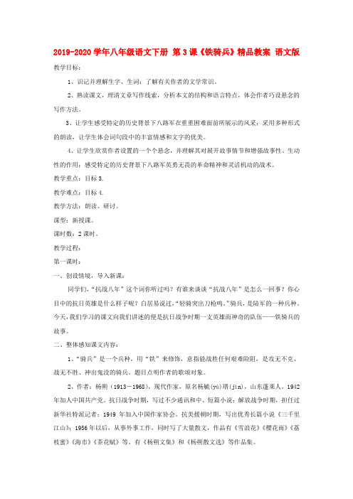 2019-2020学年八年级语文下册 第3课《铁骑兵》精品教案 语文版.doc
