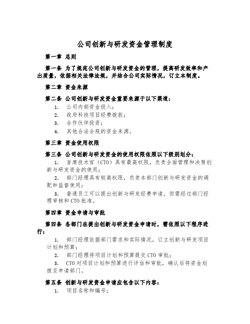 公司创新与研发资金管理制度