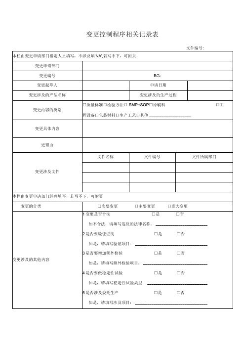 变更控制程序相关记录表