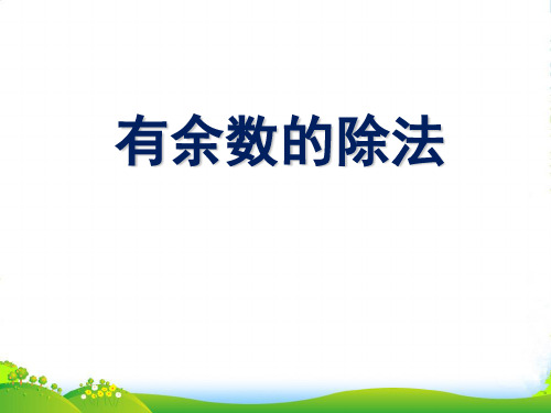 人教新课标二年级下册数学优秀课件6.1《有余数的除法》(共19张)