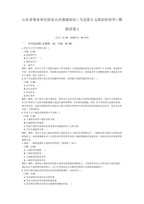 山东省事业单位招录公共基础知识(马克思主义政治经济学)模拟试卷1