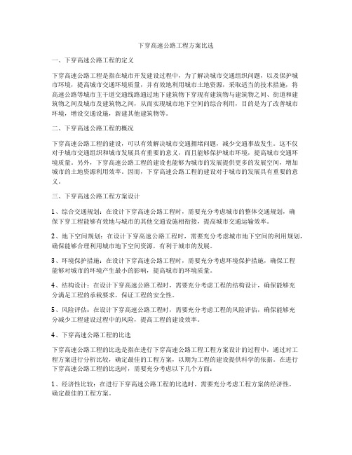 下穿高速公路工程方案比选