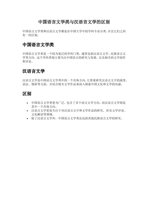 中国语言文学类与汉语言文学的区别