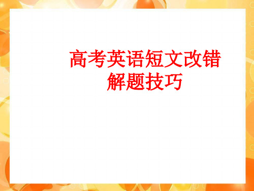 2019届高三一轮复习英语英语短文改错解题技巧课件(共23张)