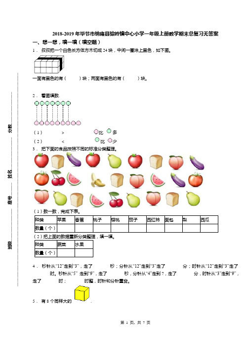 2018-2019年毕节市纳雍县骔岭镇中心小学一年级上册数学期末总复习无答案