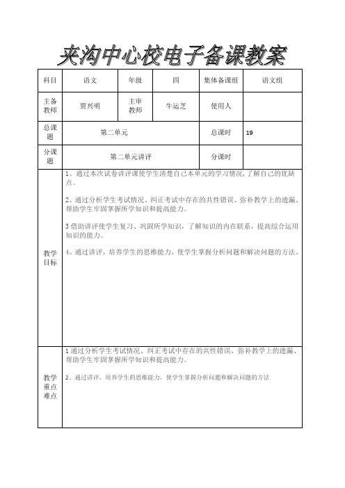 夹沟中心校电子备课教案四年级语文第二单元试卷讲评