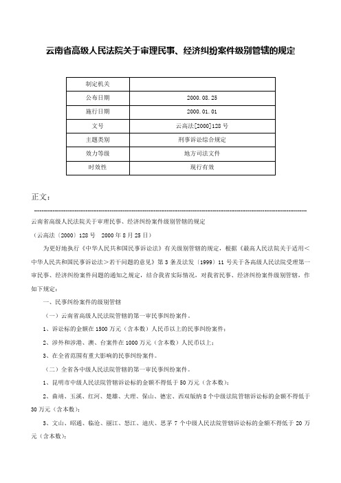 云南省高级人民法院关于审理民事、经济纠纷案件级别管辖的规定-云高法[2000]128号