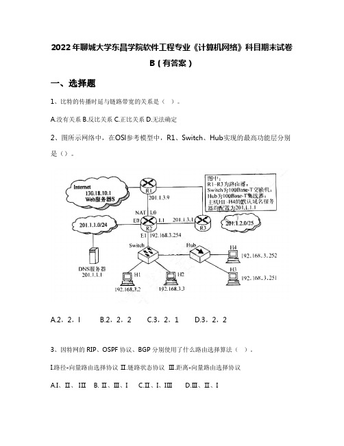 2022年聊城大学东昌学院软件工程专业《计算机网络》科目期末试卷B(有答案)