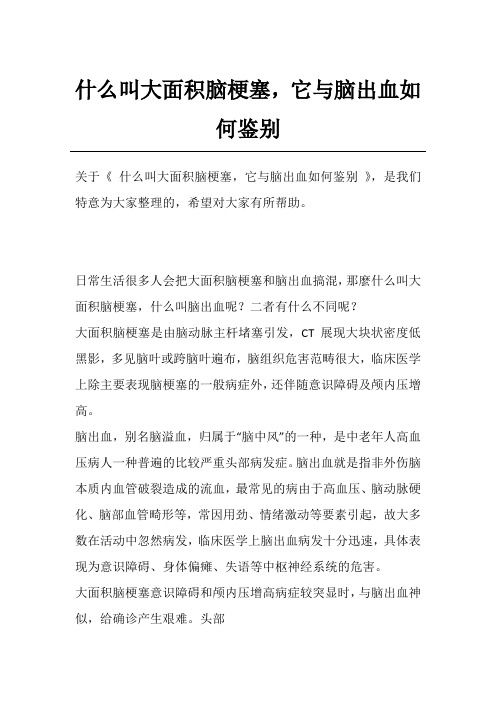 什么叫大面积脑梗塞,它与脑出血如何鉴别