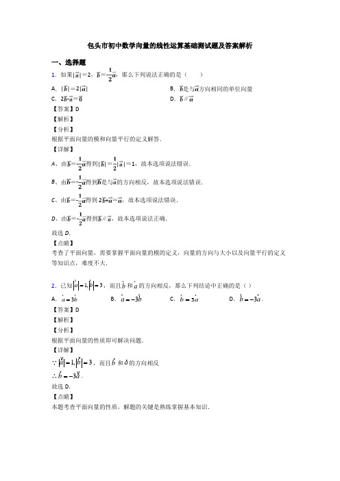 包头市初中数学向量的线性运算基础测试题及答案解析