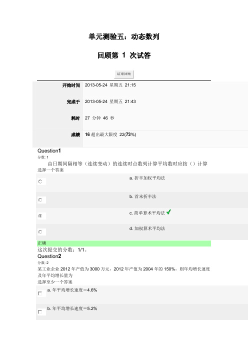 温州大学城市学院统计学单元测验五：动态数列(答案)