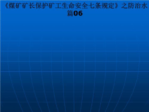 《煤矿矿长保护矿工生命安全七条规定》之防治水篇06