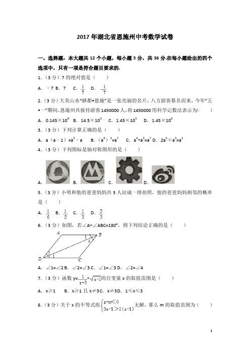 历年湖北省恩施州中考数学试卷(含答案)