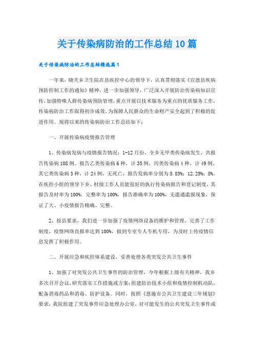 关于传染病防治的工作总结10篇