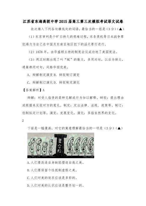 江苏省东海高级中学2015届高三第三次模拟考试语文试卷.doc