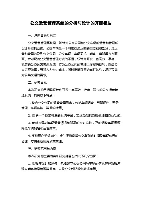 公交运营管理系统的分析与设计的开题报告