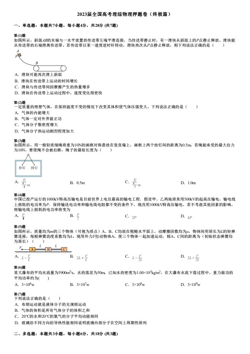 2023届全国高考理综物理押题卷(终极篇)