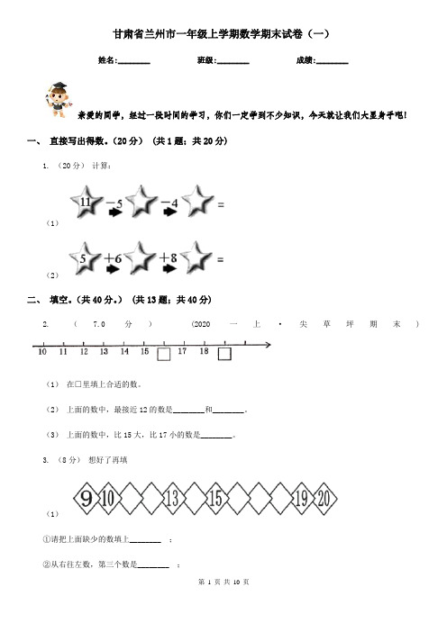 甘肃省兰州市一年级上学期数学期末试卷(一)