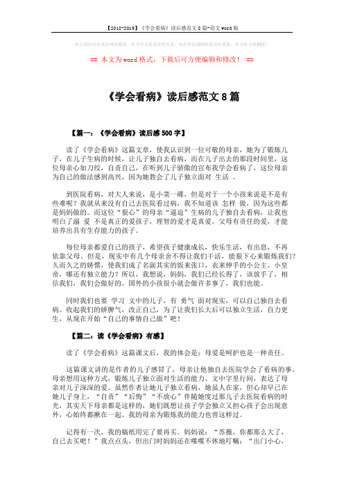 【2018-2019】《学会看病》读后感范文8篇-范文word版 (5页)