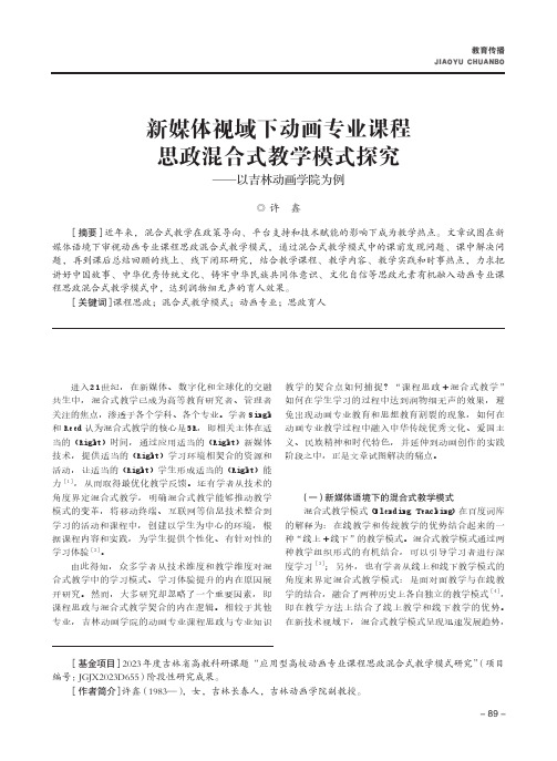 新媒体视域下动画专业课程思政混合式教学模式探究——以吉林动画学院为例　