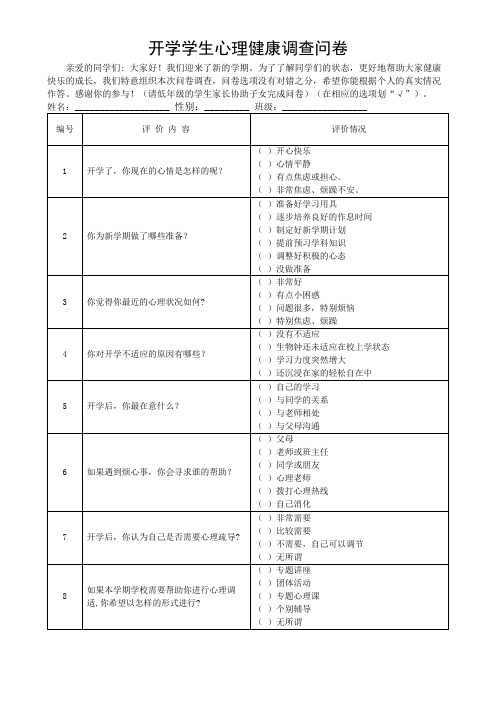 开学学生心理健康调查问卷反馈表模板(可修改)