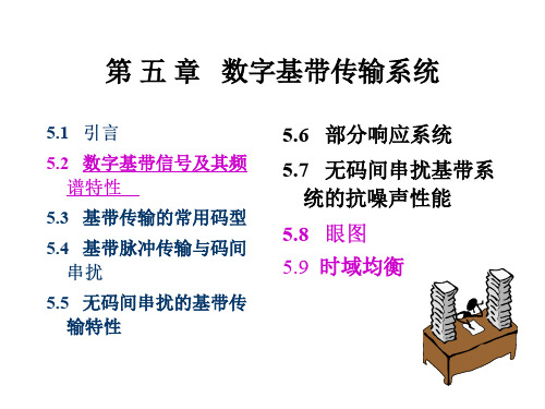 通信原理课件-第05章  数字基带传输系统 168页 4.9M PPT版