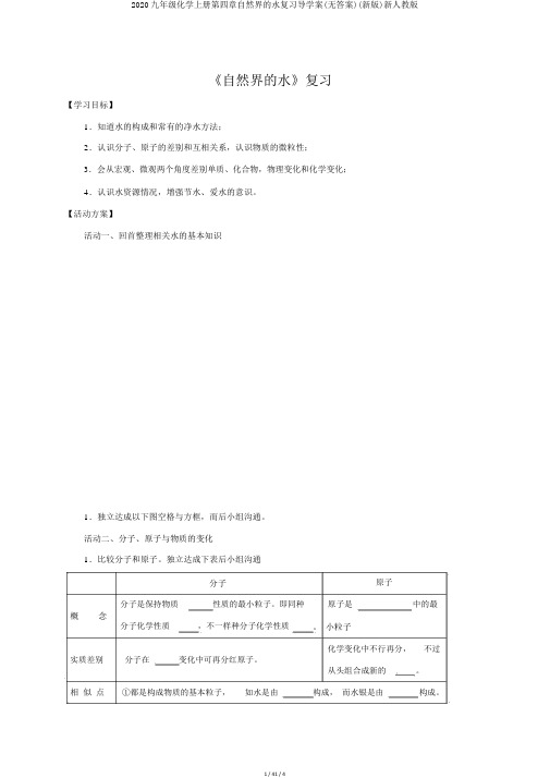 2020九年级化学上册第四章自然界的水复习导学案(无答案)(新版)新人教版