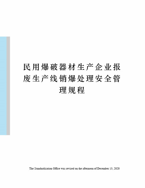 民用爆破器材生产企业报废生产线销爆处理安全管理规程