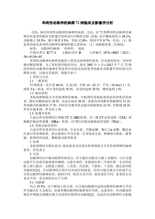 单纯性动眼神经麻痹72例临床及影像学分析