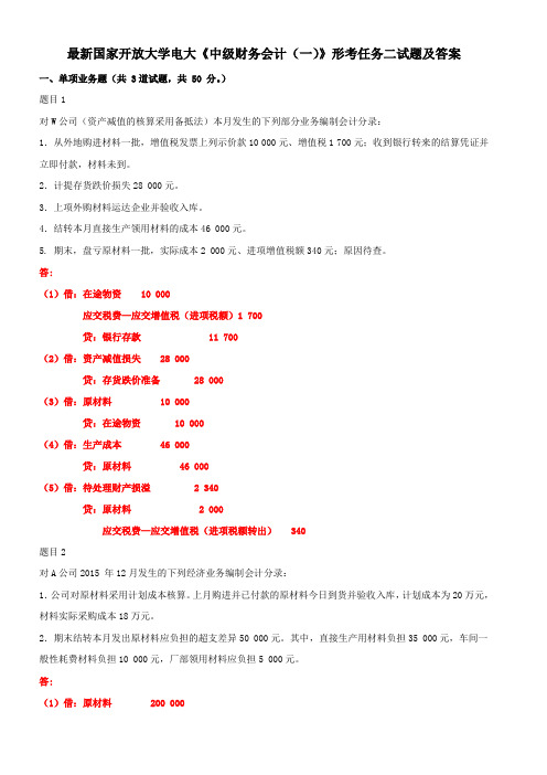 最新国家开放大学电大《中级财务会计(一)》形考任务二试题及答案