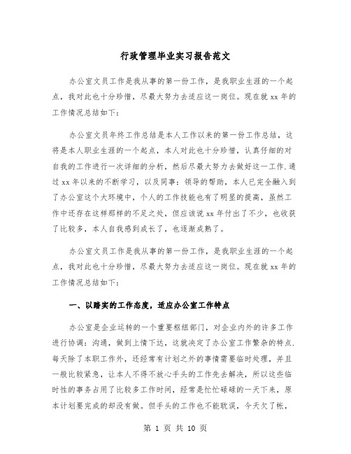 行政管理毕业实习报告范文（三篇）