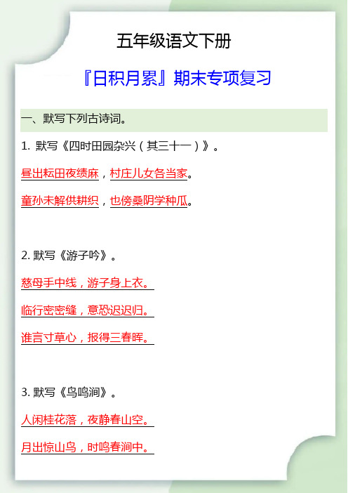 五年级语文下册『日积月累』期末专项复习