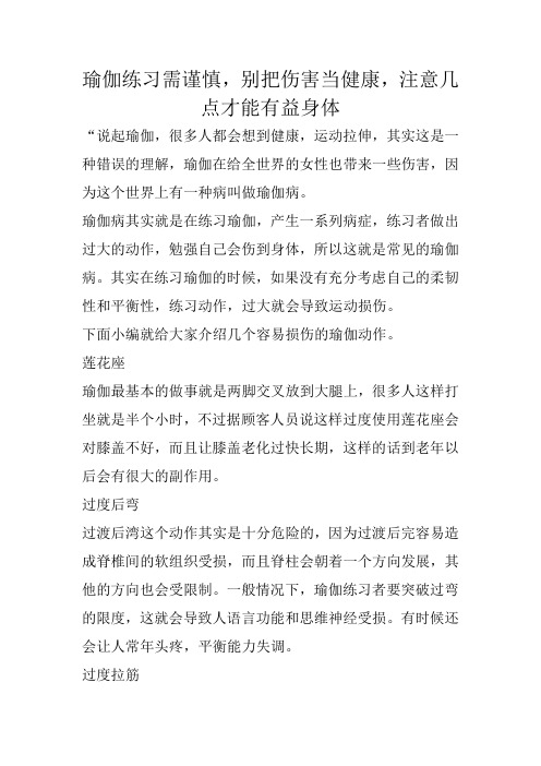 瑜伽练习需谨慎,别把伤害当健康,注意几点才能有益身体