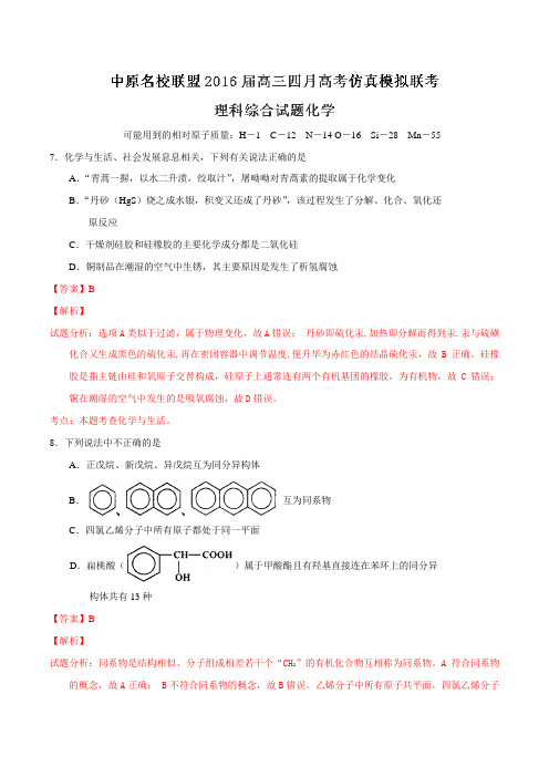 河南省中原名校联盟2016届高三下学期4月高考仿真模拟联考化学试题(解析版)