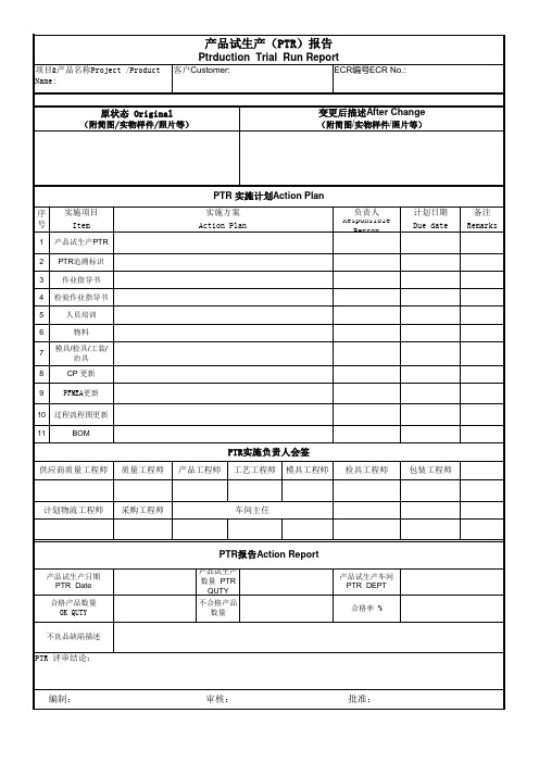 产品试生产PTR报告