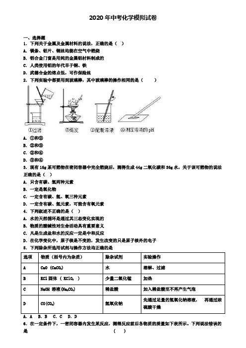 (4份试卷汇总)2019-2020学年南通市名校中考化学四模考试卷