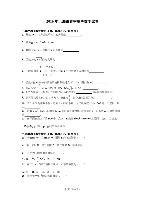 2016上海春考数学试卷(含答案解析)详解