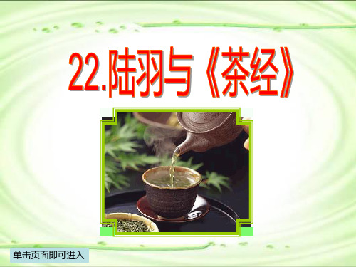 讲  陆羽与《茶经》精心课件