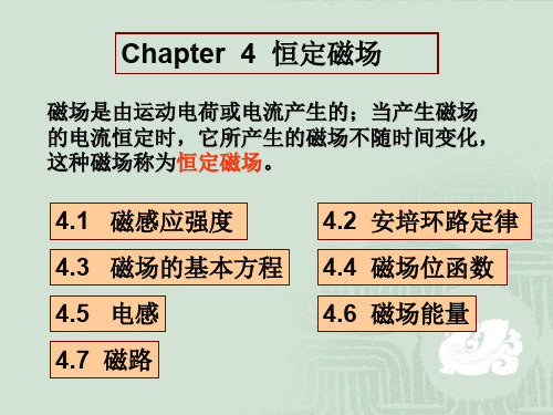 《电磁波与电磁场》4-恒定磁场