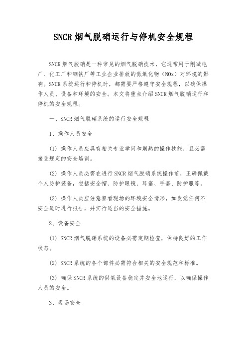 SNCR烟气脱硝运行与停机安全规程