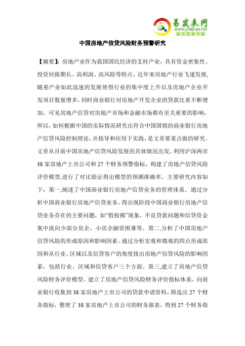 中国房地产信贷风险财务预警研究