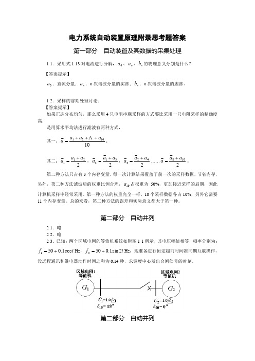 电力系统自动装置原理附录思考题答案