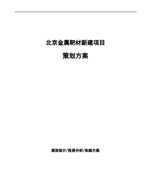 北京金属靶材新建项目策划方案